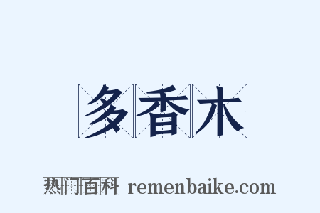 多香木是什么意思的图片